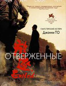 Отверженные