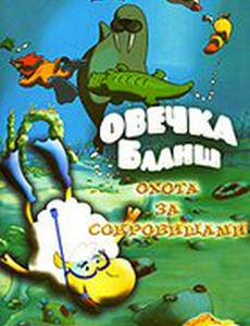 Овечка Бланш