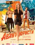 Постер из фильма "Авантюристы" - 1
