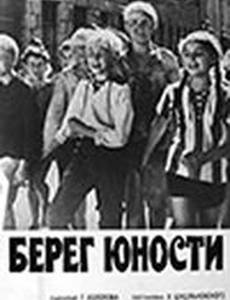 Берег юности