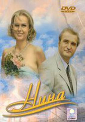 Нина (мини-сериал)