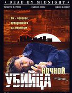 Ночной убийца