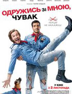 Женись на мне, чувак