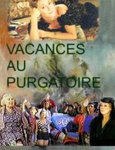 Отпуск в чистилище