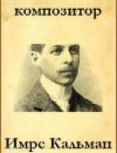 Композитор Имре Кальман
