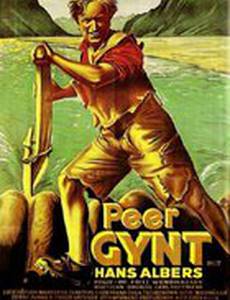 Пер Гюнт
