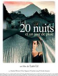 20 ночей и дождливый день