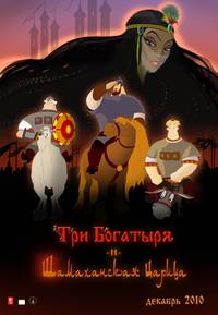 Постер Три богатыря и Шамаханская царица