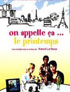 Это называют весной