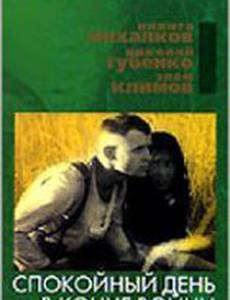 Спокойный день в конце войны