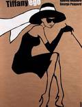 Постер из фильма "Завтрак у Тиффани" - 1
