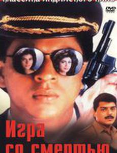 Игра со смертью