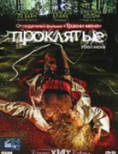 Проклятые