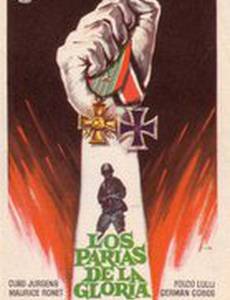 Парии славы