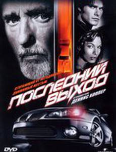 Последний выход