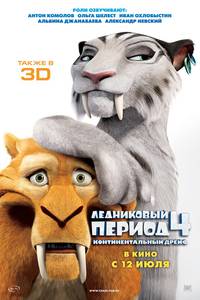 Постер Ледниковый период 4. Континентальный дрейф 3D