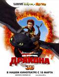 Постер из фильма "Как приручить дракона" - 1