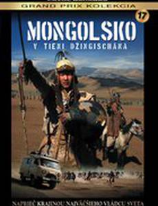 Монголия – В тени Чингисхана