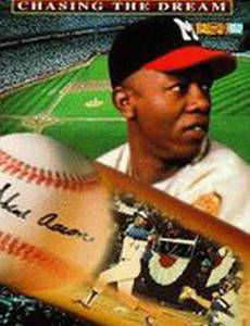 Хэнк Аарон: Догоняя мечту