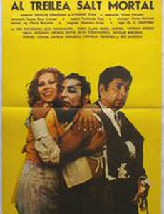 Тройное сальто