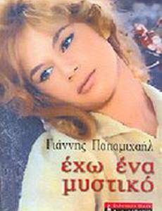 У меня есть секрет...