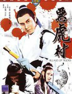 Деревня тигров