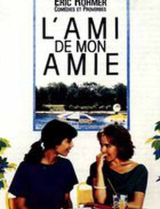 Друг моей подруги