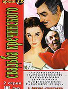 Свадьба Кречинского