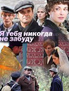 Я тебя никогда не забуду