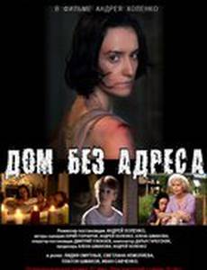 Дом без адреса