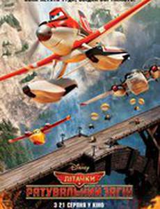 Самолетики: Спасательный отряд