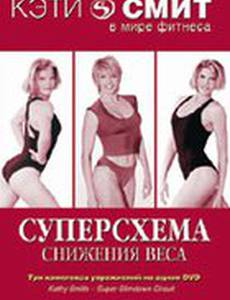 Кэтти Смит: Суперсхема снижения веса