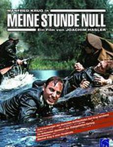 Мой нулевой час