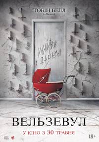 Постер Вельзевул