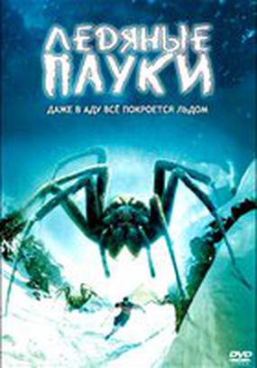 Ледяные пауки