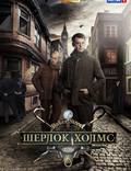 Постер из фильма "Шерлок Холмс" - 1