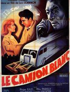 Белый грузовик