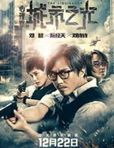 Ликвидатор