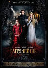 Постер Багровый пик