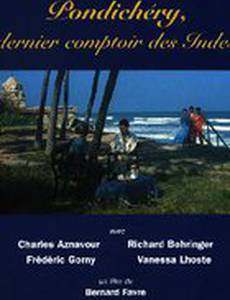 Пондишери, последняя лавка Индии