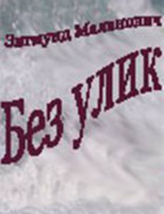 Без улик