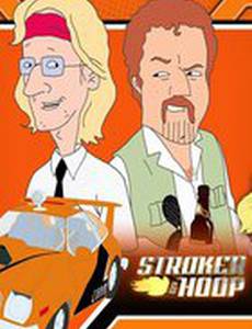 Строкер и Хуп