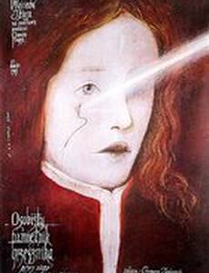 Интимный дневник грешника, написанный им о себе