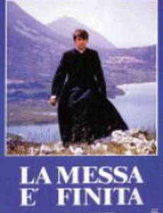 Месса окончена