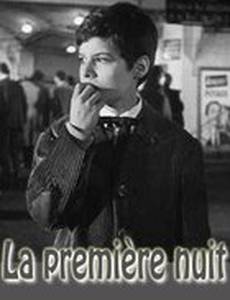 Первая ночь