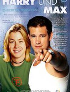 Гарри и Макс