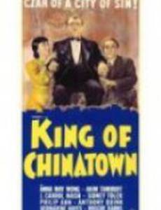 Король китайского квартала