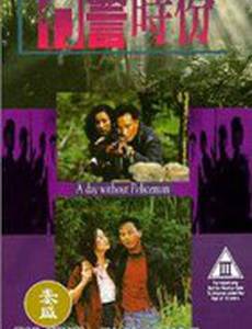 День без полицейских