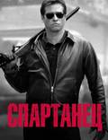 Постер из фильма "Спартанец" - 1