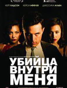 Убийца внутри меня